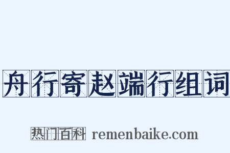 舟行寄赵端行组词是什么意思的图片